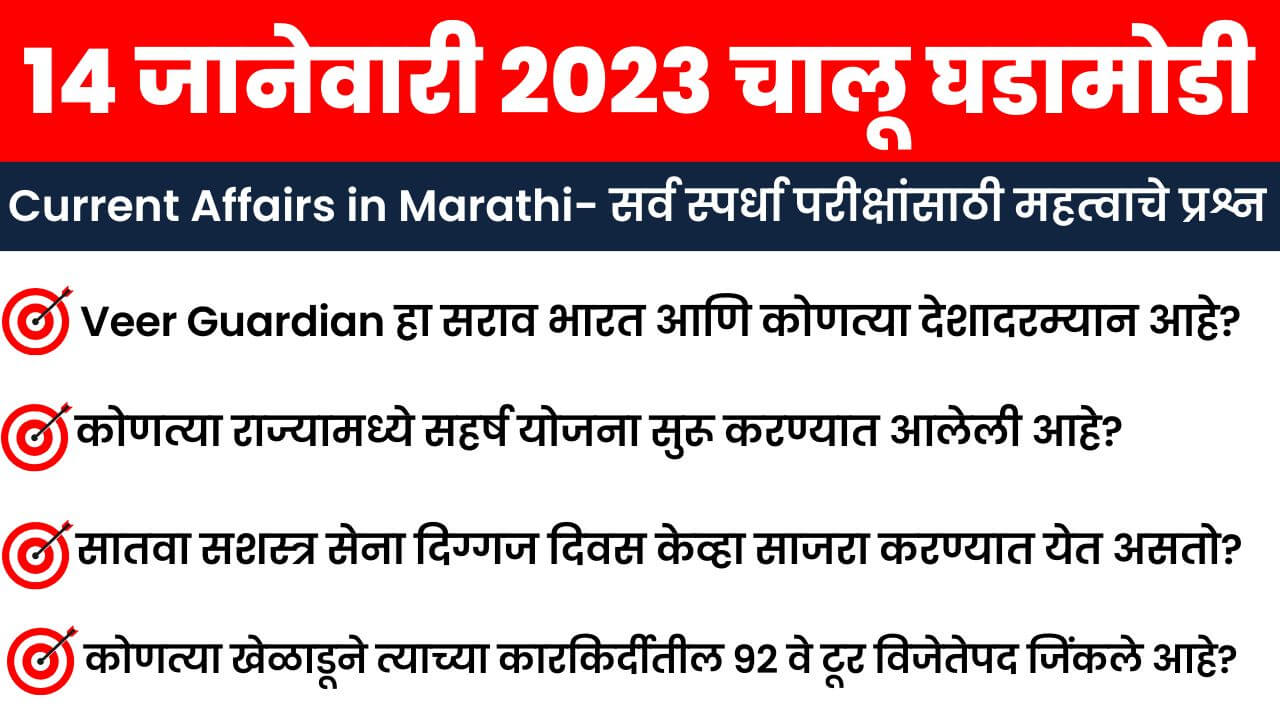 14 January 2023 Current Affairs in Marathi
