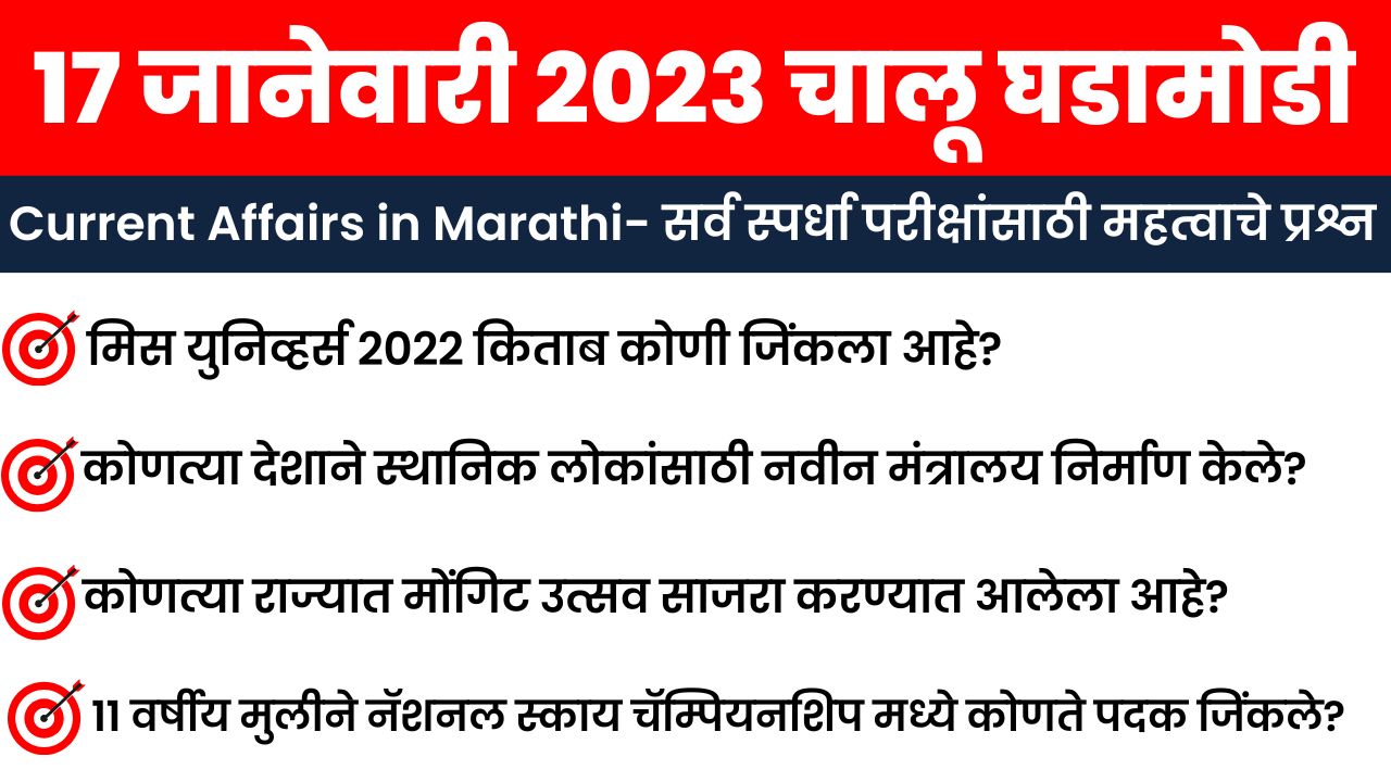 17 January 2023 Current Affairs in Marathi