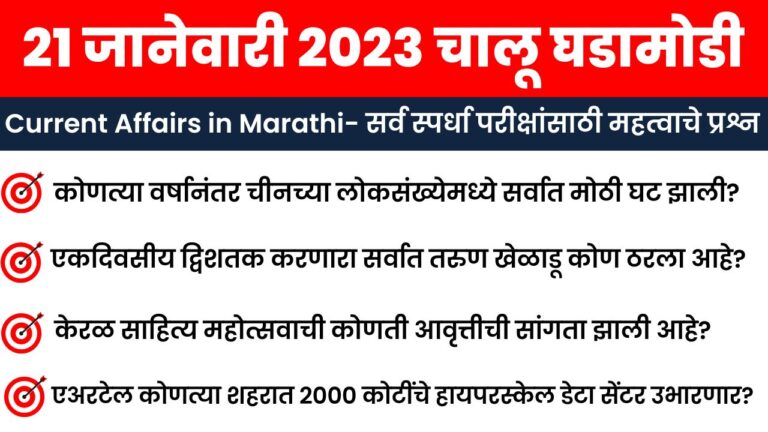 21 January 2023 Current Affairs in Marathi