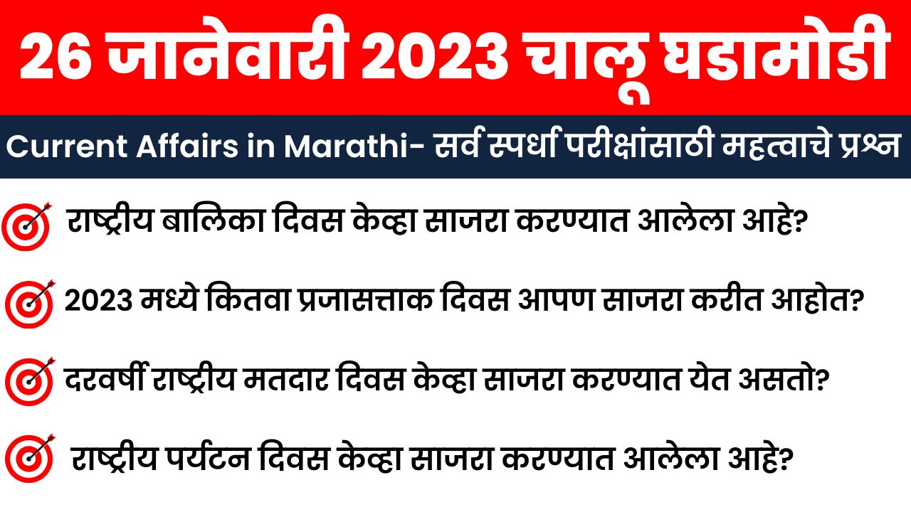 26 January 2023 Current Affairs in Marathi