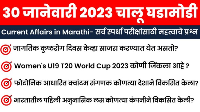 30 January 2023 Current Affairs in Marathi