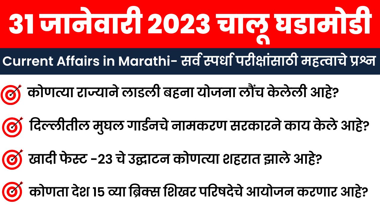 31 January 2023 Current Affairs in Marathi