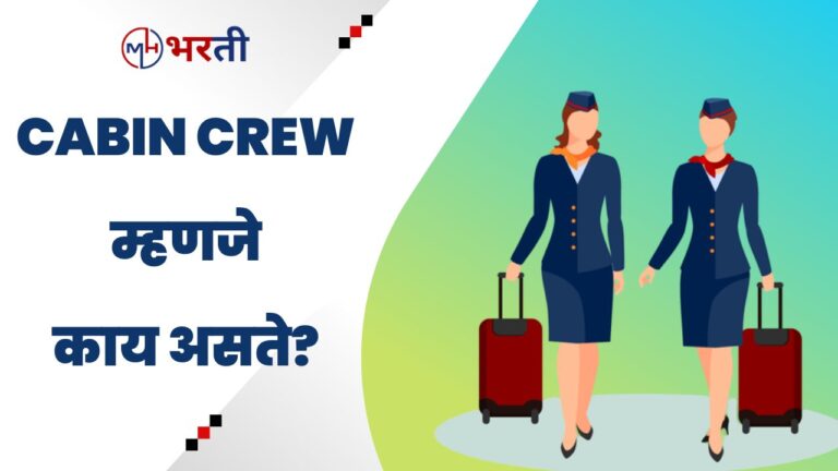 Cabin crew Job Information in Marathi