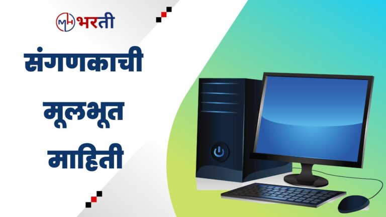 Computer basic knowledge In Marathi