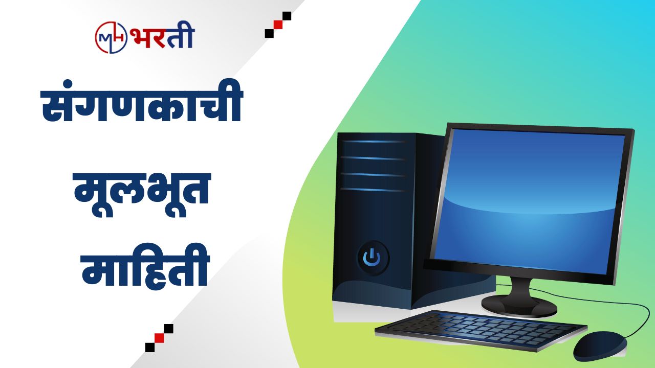 Computer basic knowledge In Marathi