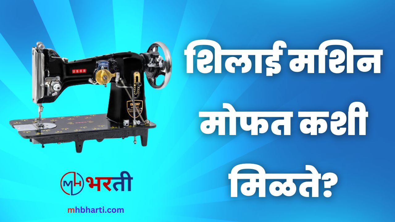Free Silai Machine Yojana Information in Marathi