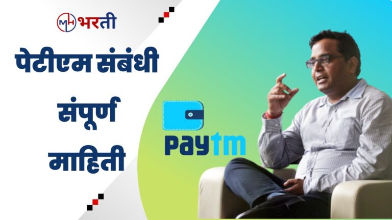 Paytm Information in Marathi