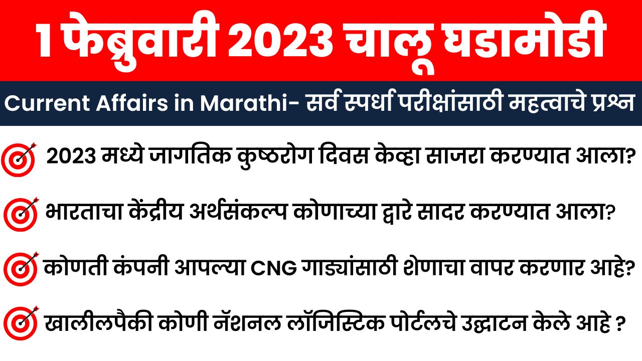 1 February 2023 Current Affairs in Marathi