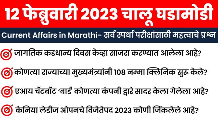 12 February 2023 Current Affairs in Marathi