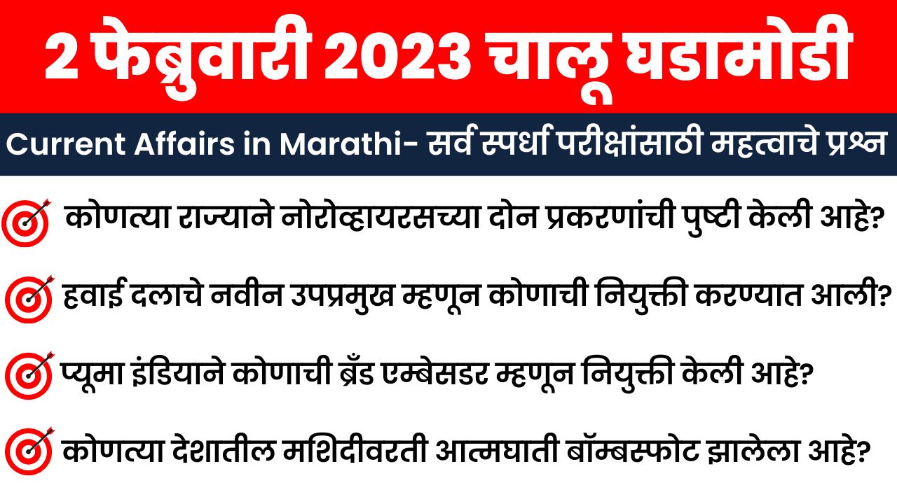2 February 2023 Current Affairs in Marathi