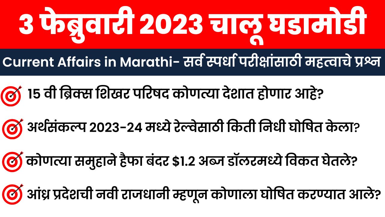 3 February 2023 Current Affairs in Marathi