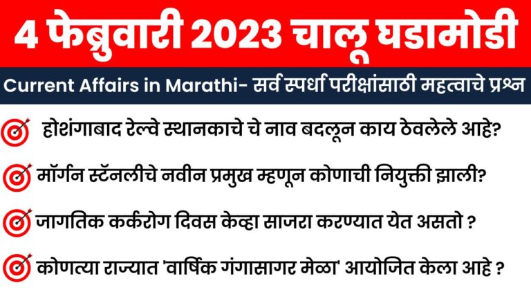 4 February 2023 Current Affairs in Marathi