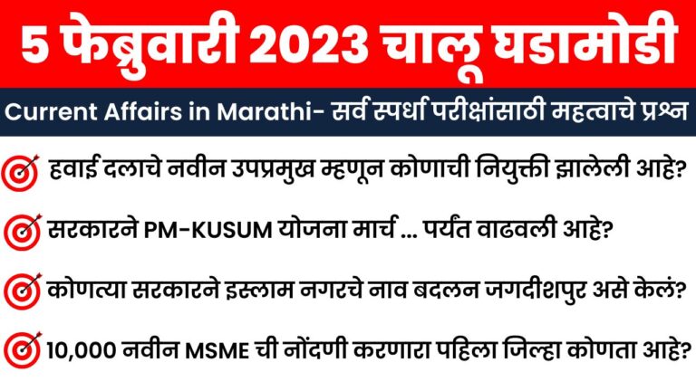 5 February 2023 Current Affairs in Marathi