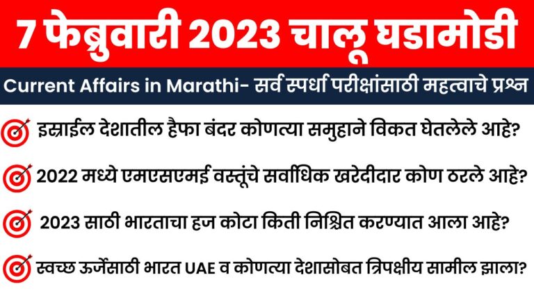 7 February 2023 Current Affairs in Marathi