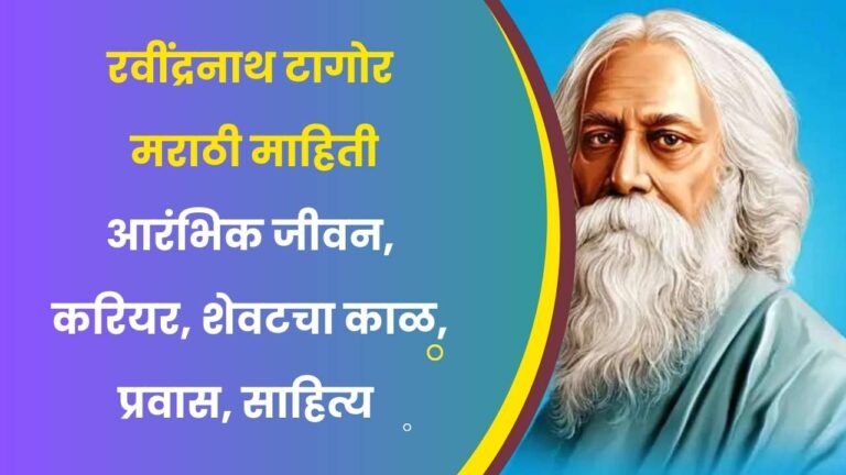 Biography of Ravindranath Tagore in marathi