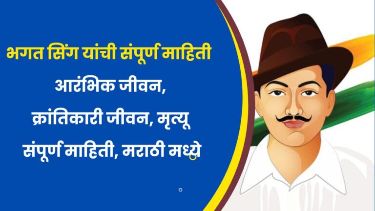 Biography of Shaheed Bhagat Singh in Marathi