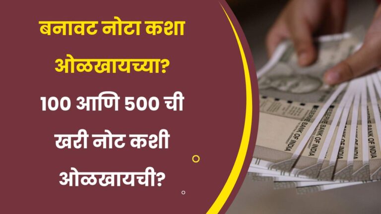 Fake note information in marathi