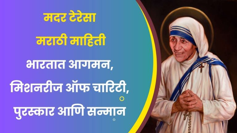 Mother Teresa Biography in marathi