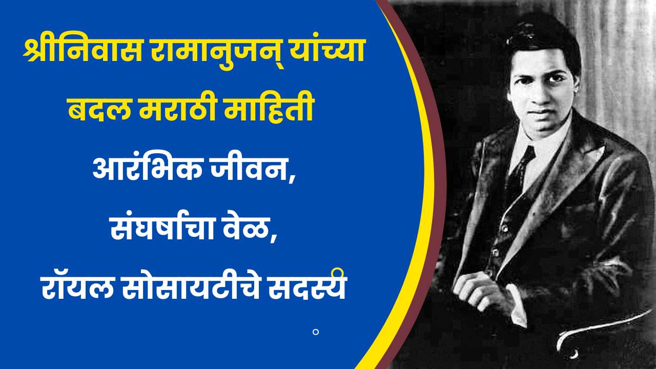 Srinivas Ramanujan Biography in marathi