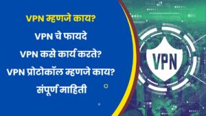 What is VPN in Marathi