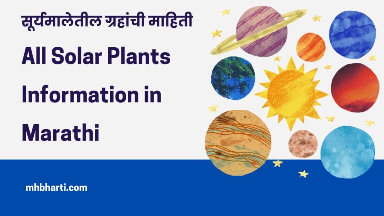 All Solar Plants Information in Marathi