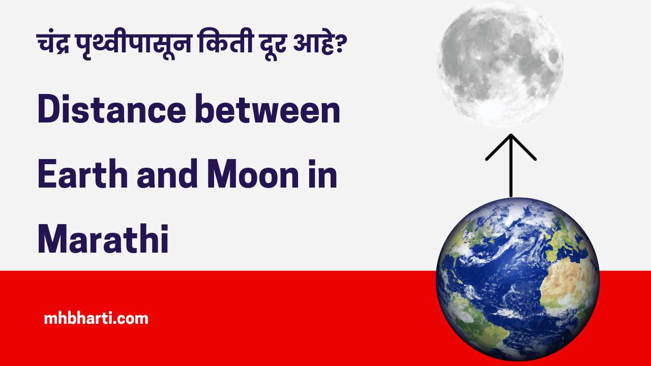 Distance between Earth and Moon in Marathi