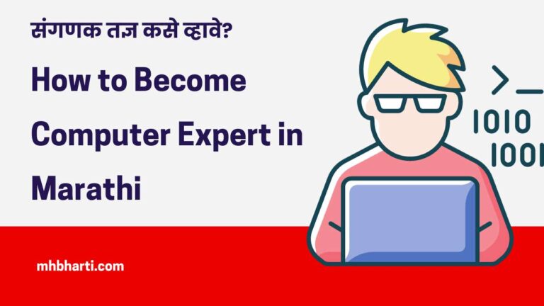 How to Become Computer Expert in Marathi
