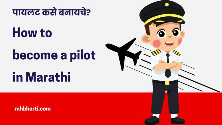 How to become a pilot in Marathi
