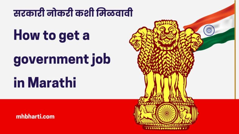 How to get a government job in Marathi