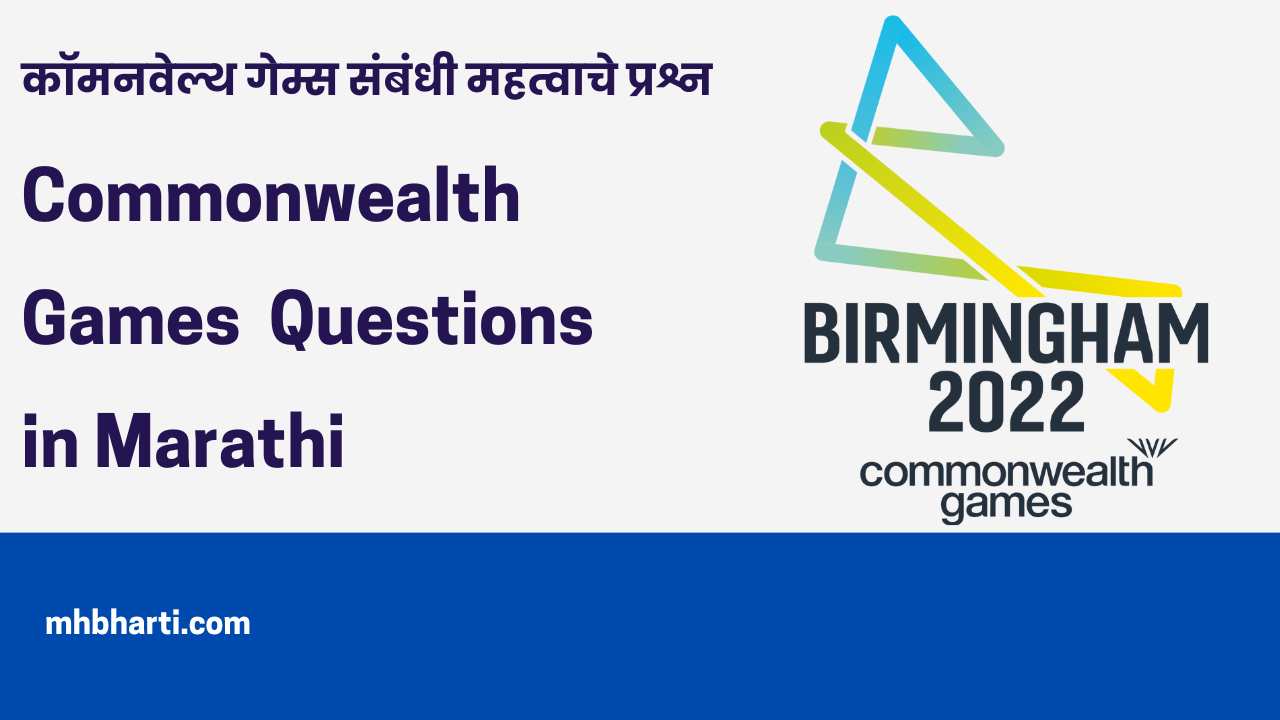 Commonwealth Games Questions in Marathi