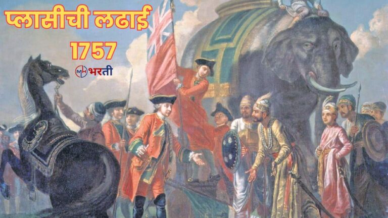 Plassey war information in Marathi