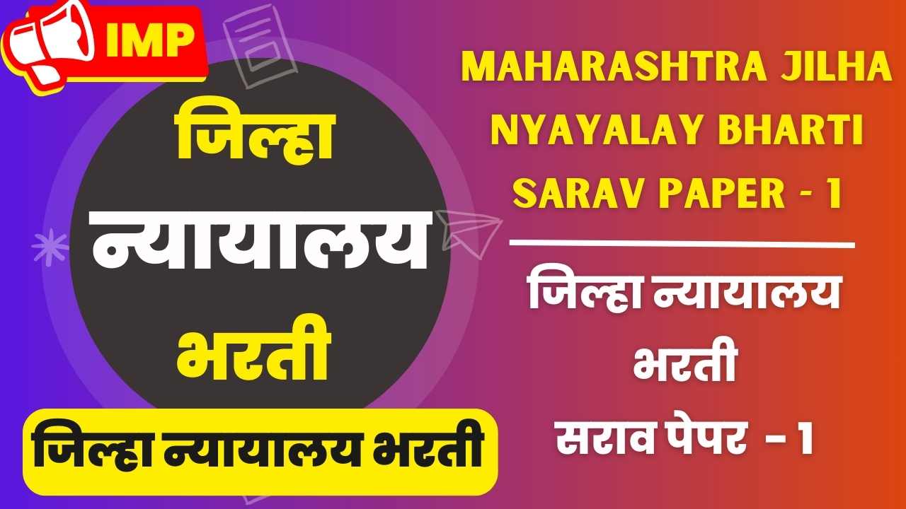 Maharashtra Jilha nyayalay Bharti Sarav Paper 1