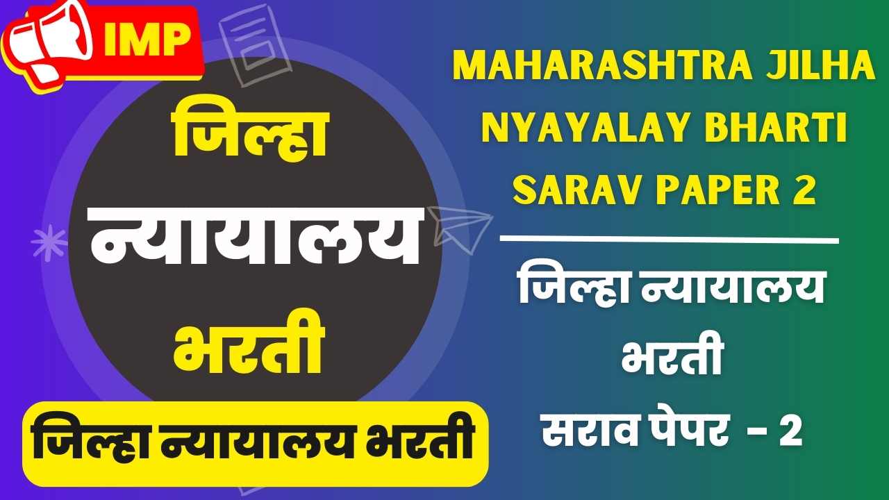 Maharashtra Jilha nyayalay Bharti Sarav Paper 2