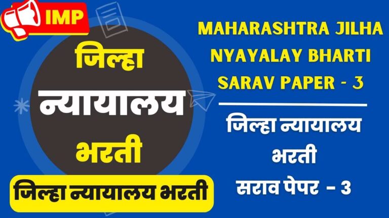 Maharashtra Jilha nyayalay Bharti Sarav Paper 3