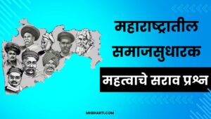 Samajsudharak Questions in Marathi