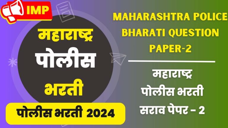 Maharashtra Police Bharati Question Paper - 2
