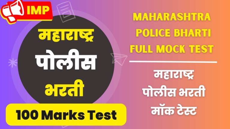 Maharashtra Police Bharti Full Mock Test