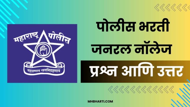 Police Bharti General Knowledge Questions and Answers in Marathi