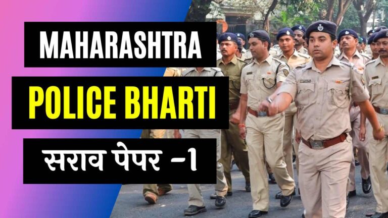 Police Bharti Sarav Paper Questions in Marathi