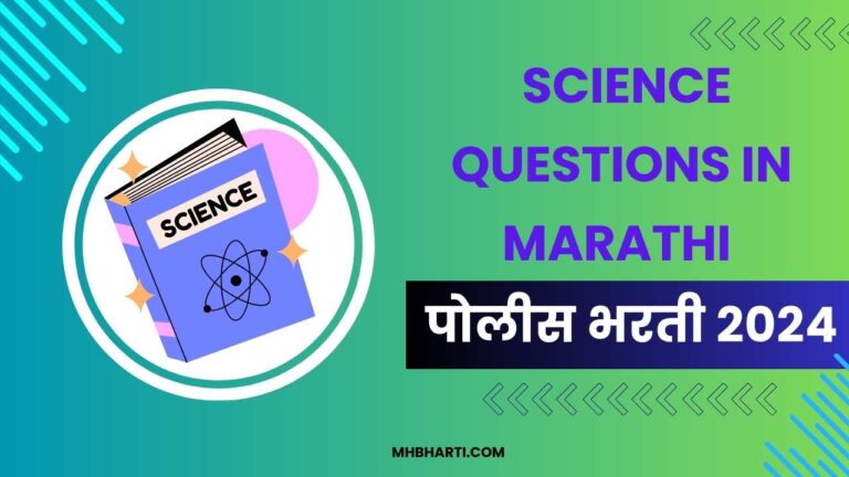 Police Bharti Science Questions in Marathi