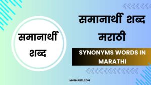 1100+ समानार्थी शब्द मराठी | Samanarthi Shabd in Marathi - तयारी
