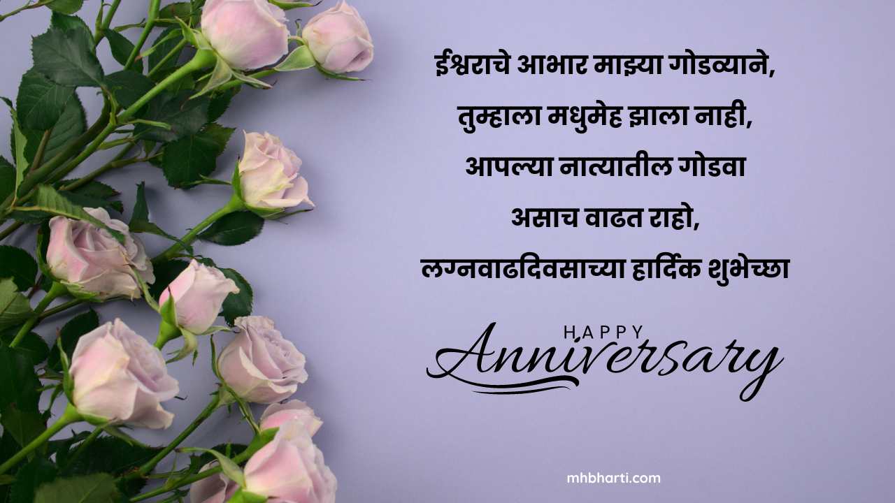 Funny Anniversary wishes for husband in Marathi