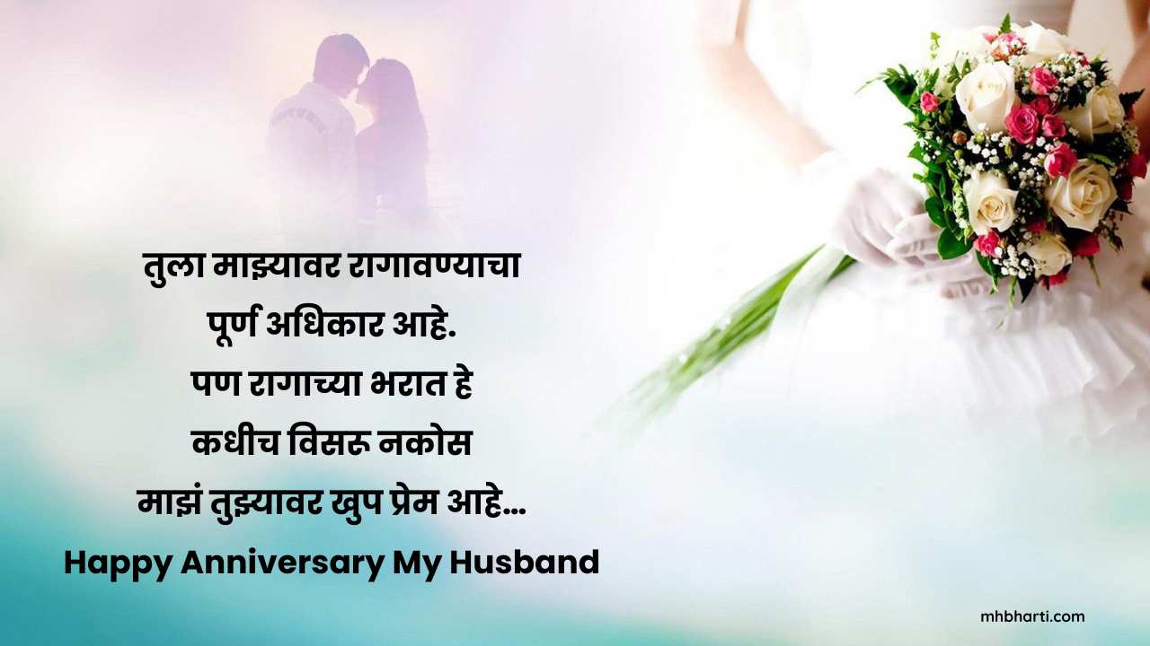 Heart touching anniversary wishes for husband in Marathi