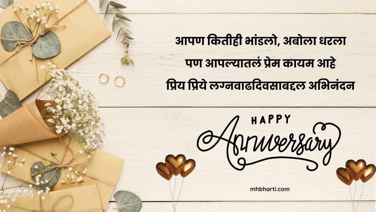 Short anniversary quotes for husband in Marathi