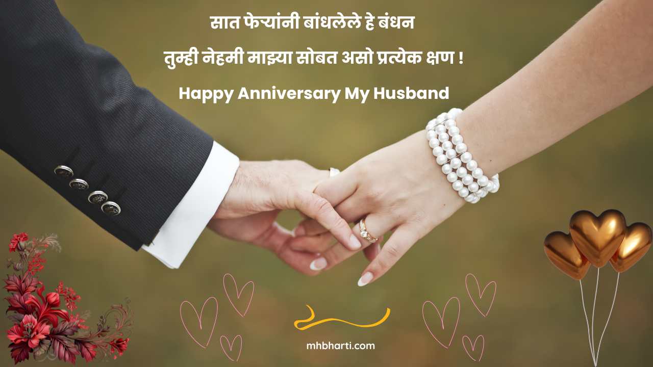 Wedding anniversary wishes to husband from wife in Marathi