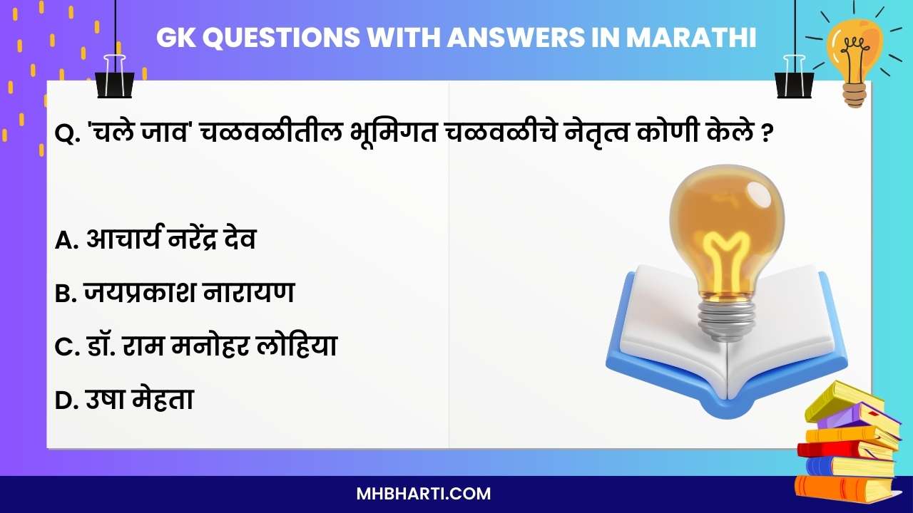 Common general knowledge questions and answers in Marathi