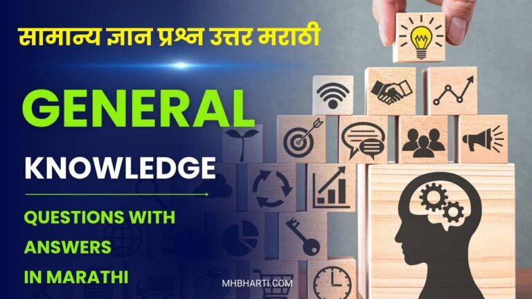 General Knowledge Questions with Answers in Marathi