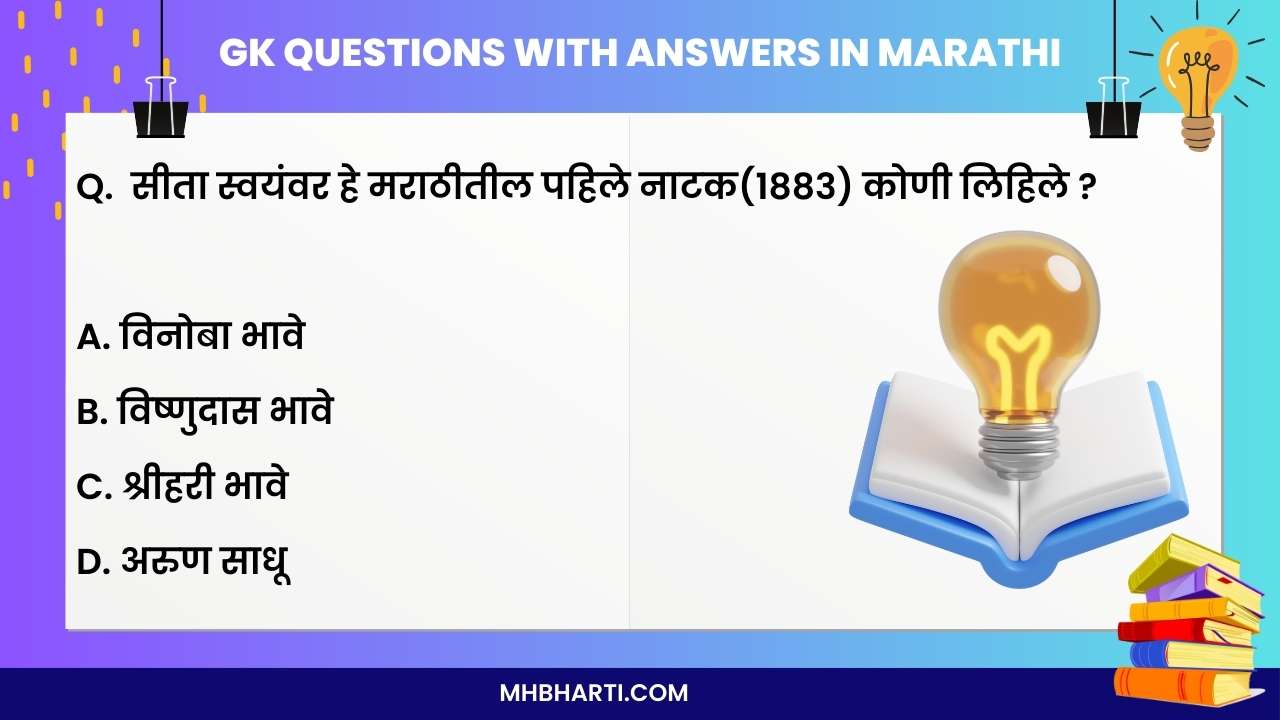 General knowledge questions and answers for competitive exams in Marathi