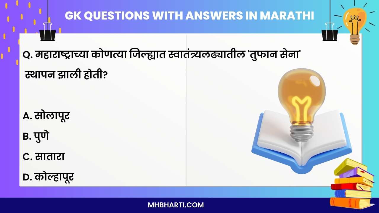 General knowledge questions and answers in Marathi