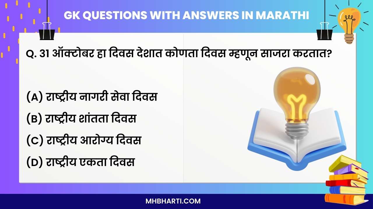 General knowledge questions in Marathi